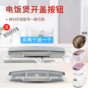 适用于美 FB40Simple111按键FB30M111 电饭煲门盖锁开盖按钮MB