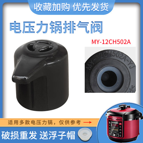适用于美的电压力锅泄压阀MY-12CS603A/PCD6026P蒸汽阀放气帽子
