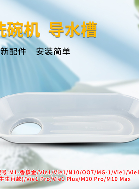 热恋鸟适用于美的洗碗机透明加水导水槽Vie1 Plus/M10 Pro/M10Max