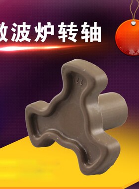 适用于美的微波炉转轴KD23B-CI(BG)/KJ21C-BI托盘架KD23C-BA转芯