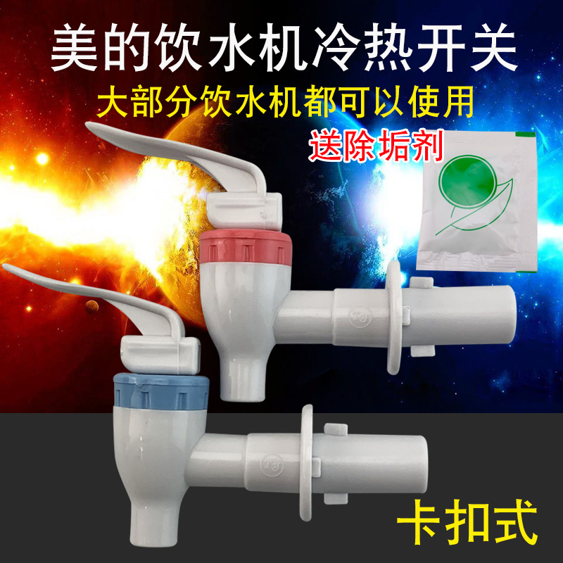 适用于美的饮水机MYD718S-X冷热出水嘴MYD1012T水咀开关卡扣阀