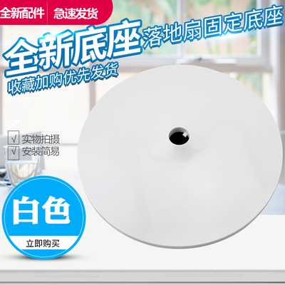电风扇落地扇底座底盘