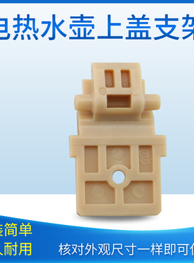 适用于九阳电热水壶配件K17FD-W6750(A)上盖支架W6350(A)转动开关