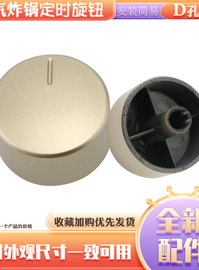空气炸锅KL45-VF501定时器金色旋钮开关D轴按钮计时调节开关