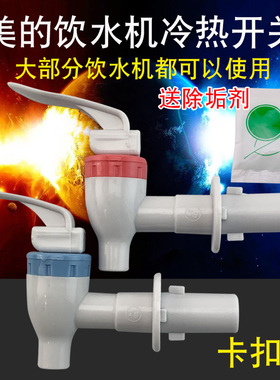 适用于美的饮水机水龙头出水咀MYR720T卡扣款冷热开关YR1221S-W
