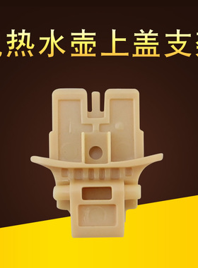 热恋鸟适用于九阳热水壶盖连接架K15-F626(0)/FD-W130(A)上盖支架