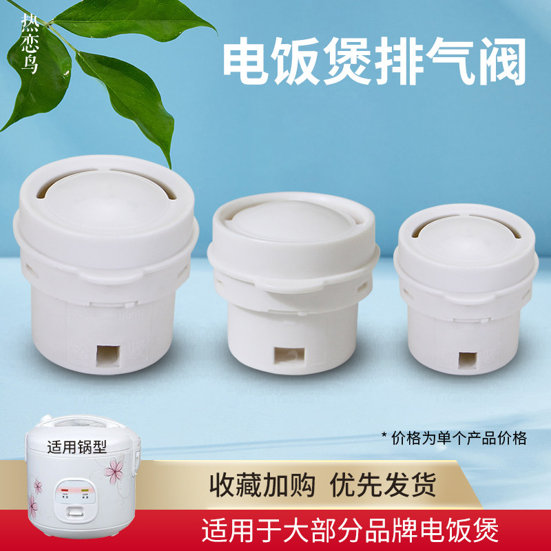 奥克斯荣事达电饭煲排气阀出气阀放气阀电饭锅蒸汽阀微压阀配件