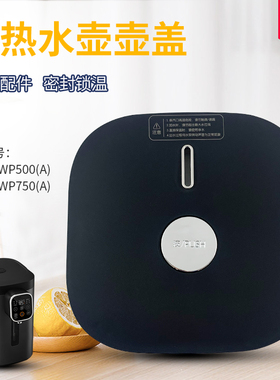 热恋鸟适用于九阳电热水瓶上盖K50ED-WP500(A)/WP750(A)热水壶盖
