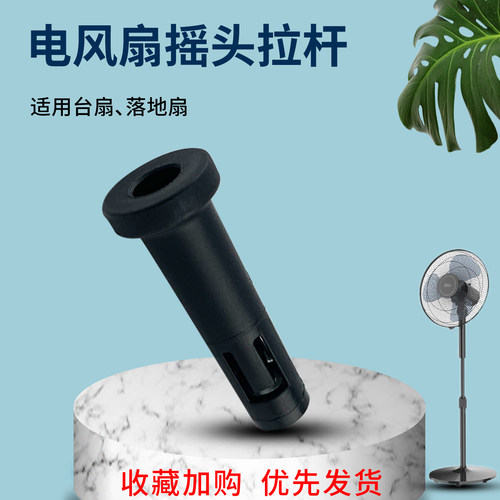 电风扇摇头拉杆摆头开关提杆配件