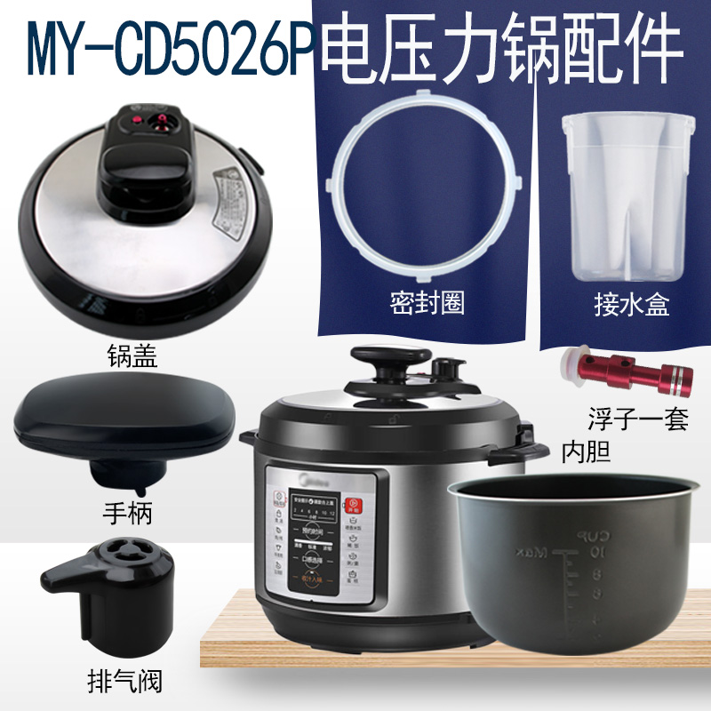 适用美的电压力锅MY-CD5026P锅盖把手密封圈内胆内锅排气阀芯5L