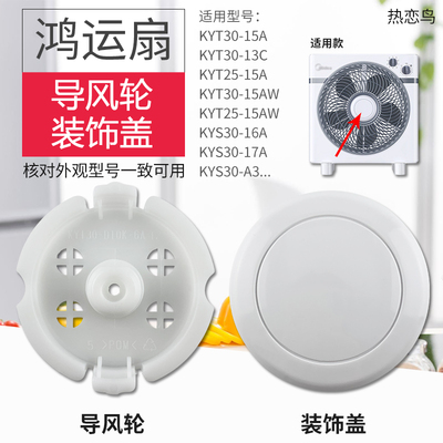 鸿运扇导风轮装饰盖固定盖离合器