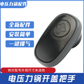 50J819 热恋鸟适用于九阳压力锅盖提手开盖手柄JYY 50C812 50C25