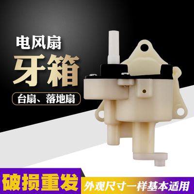 适用于万宝美菱志高电风扇摇头牙箱控制器配件落地扇台扇齿轮箱
