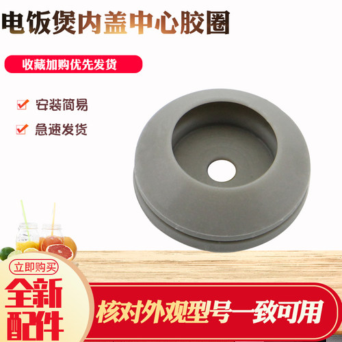 电饭煲30FE05内盖中心胶圈
