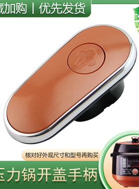 热恋鸟适用于九阳电压力锅开盖提手JYY-50C1/50FS80-A把手50C3-D