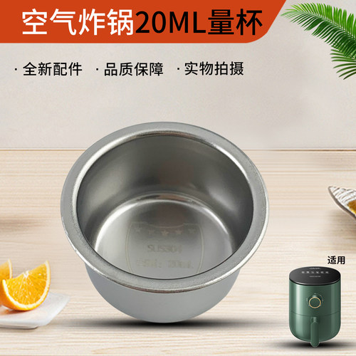 空气炸锅不锈钢量杯20ml水杯配件