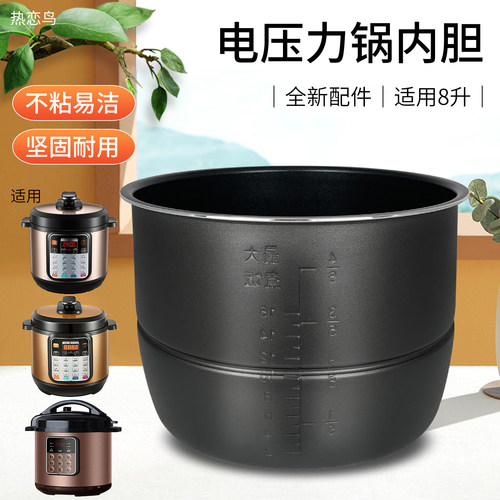 8升电压力锅不粘锅内胆