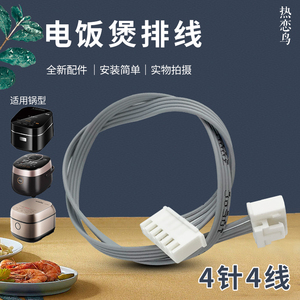 适用于东芝电饭煲软排线RC-10HPC(W)上盖4针4线排线显示板排线