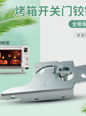 热恋鸟适用于美的32升烤箱门框支架T3-L326B橙色/T3-321B活动铰链