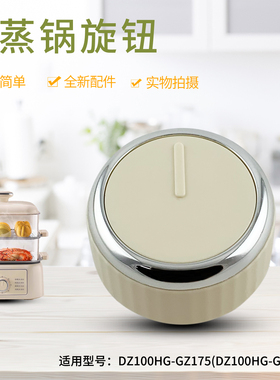 热恋鸟适用于九阳电蒸锅配件多功能炖蒸机DZ100HG-GZ175旋钮开关