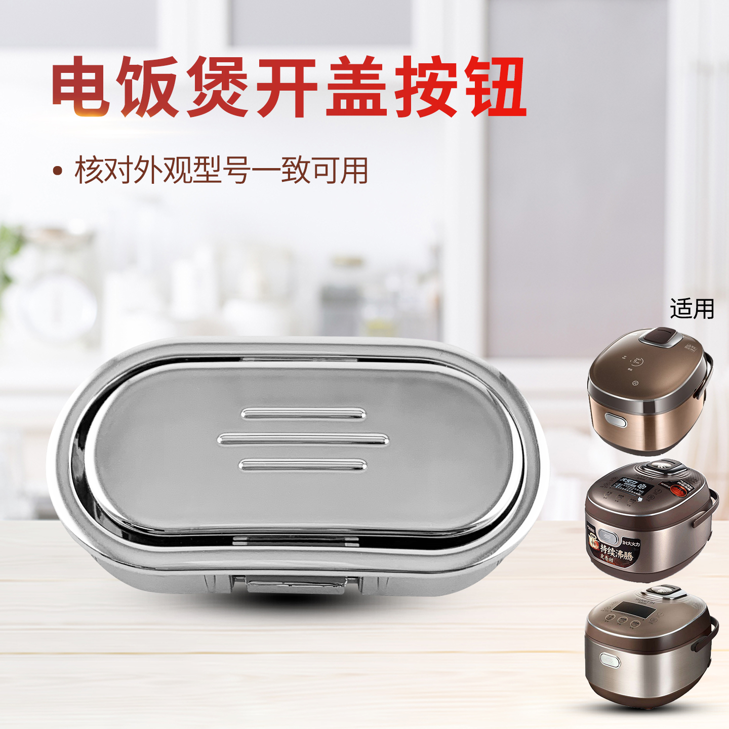 电饭煲开盖按钮开关按键