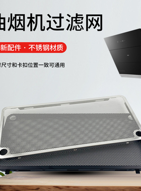 热恋鸟适用于老板抽吸油烟机配件过滤网全新网罩27A3/27A3H/27A5