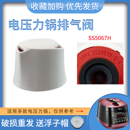 电压力锅SS5067H排气阀