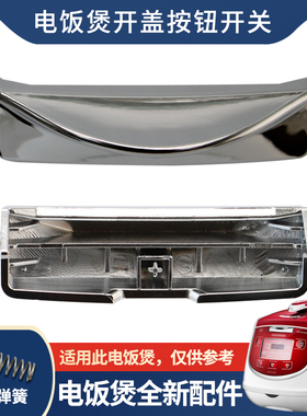 适用于福电饭煲CRP-HE1044SR/G1030MP门锁卡扣G1021MP锅盖按钮