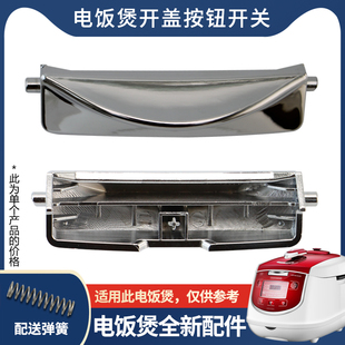 适用于福电饭煲CRP-HE1044SR/G1030MP门锁卡扣G1021MP锅盖按钮