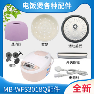 WFS3018Q电饭锅蒸汽阀垫上盖门扣3L升蒸笼盖板电源线 适用美