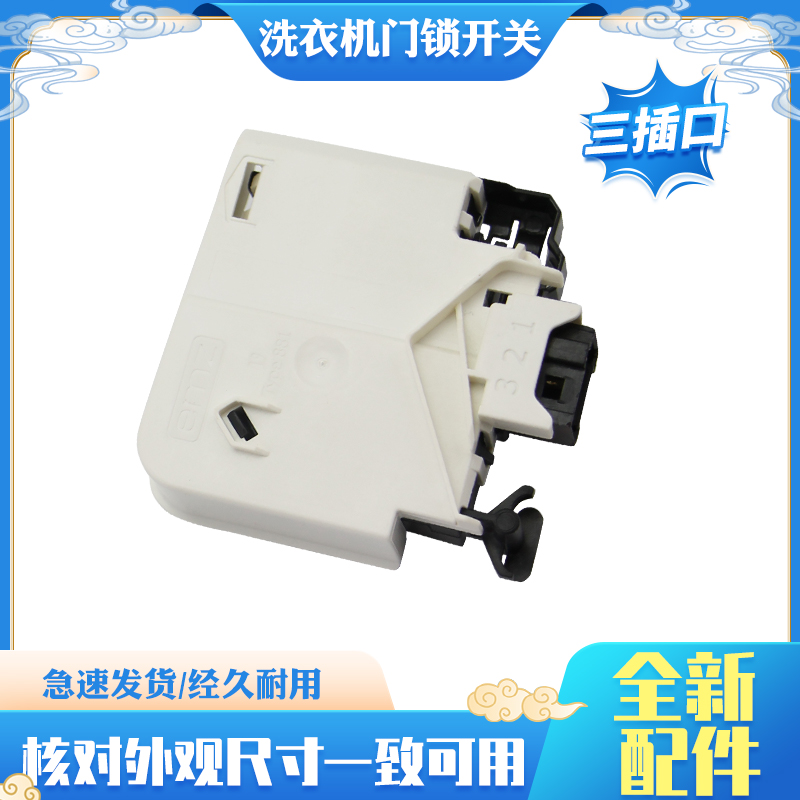 洗衣机自动电子门锁家电配件