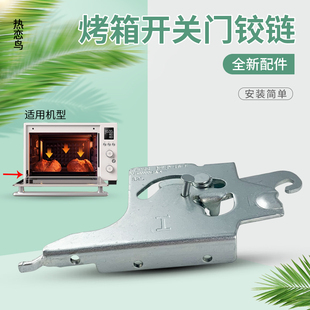 热恋鸟适用于美的PT4012W/PT3530W电烤箱开关门铰链门框支架配件
