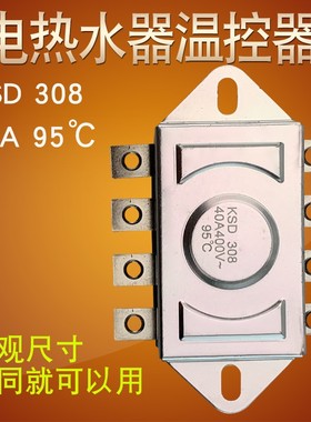 适用于现代海尔电热水器95度温控器KSD308限温器过热保护器调温器