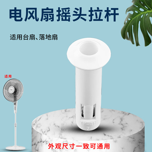 电风扇摇头拉杆白色摆头开关手柄