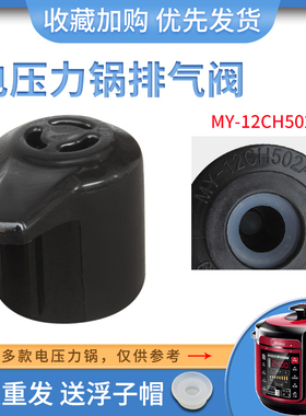 适用于美的电压力锅PCS6001P/QC50A3/WQC50A3/QC60A6排气泄压阀
