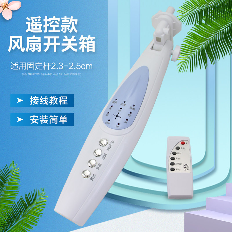 落地扇遥控开关箱按键接线盒图片