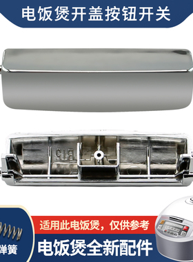 适用于奔腾3L/4L升电饭煲开盖按钮FN451按键开关PRD305/FN405配件