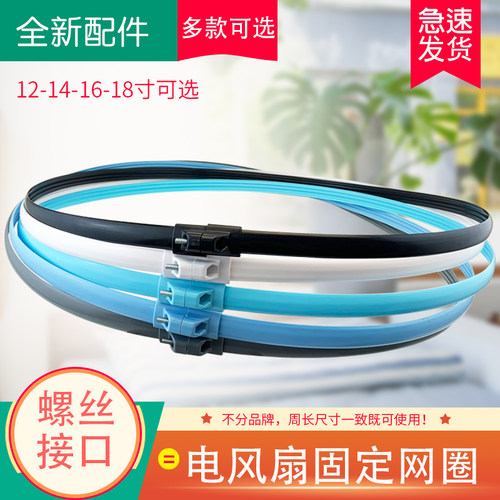 通用电风扇固定网圈/网箍/胶条