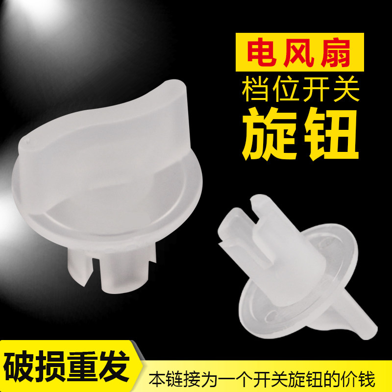 适用于金羚万宝海尔电风扇档位开关鸿运扇床头扇转页扇定时器旋钮图片