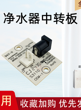 热恋鸟适用于美的净水器电源接转接板MRC1692B-50G/MRO1683A-100G