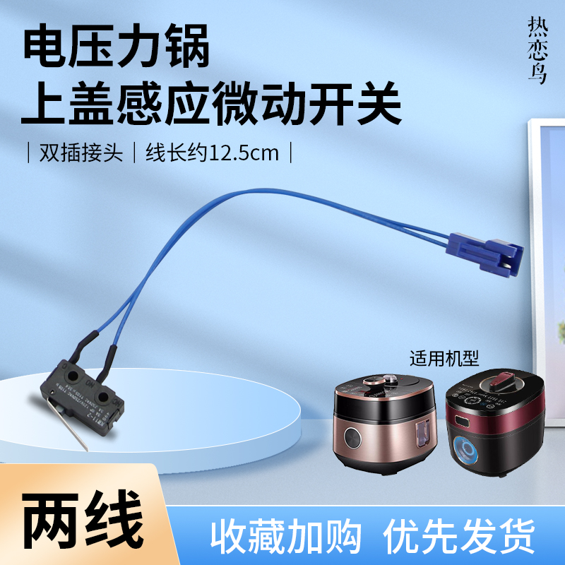 电压力锅开盖感应微动开关