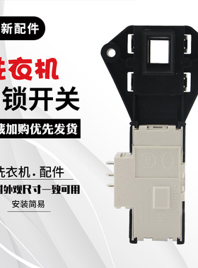 适用于小天鹅洗衣机微延时开关TG53-Q8028门锁X8009E锁扣