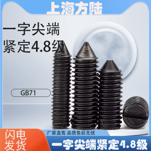 GB71一字尖头紧定发黑 开槽锥端紧定螺钉/止付/顶丝/无头螺丝
