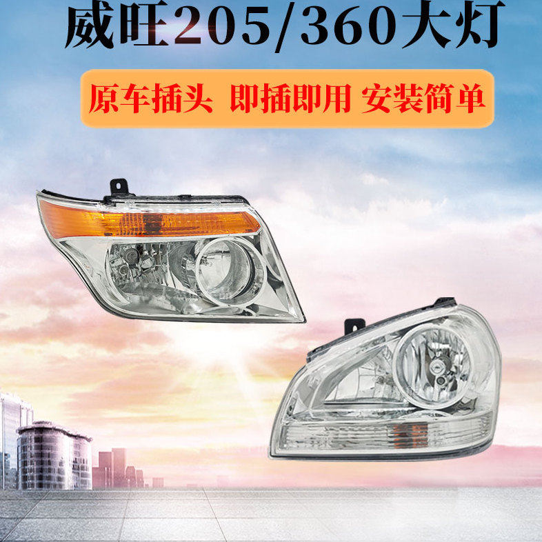 适用原装北汽威旺306/307/205前大灯总成 远近光灯罩原厂汽车配件