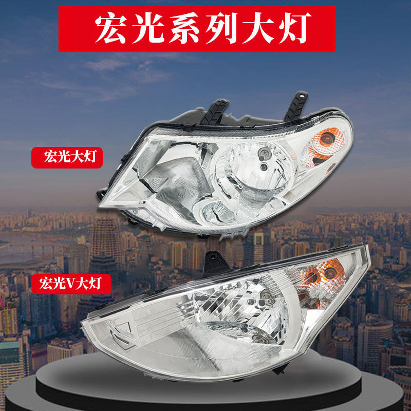 适用原装五菱宏光S/V宏光S1前大灯总成灯罩壳LED远近光灯汽车配件,汽车零部件/养护/美容/维保,大灯总成,淘宝优惠券,粉丝福利购,淘宝优惠卷