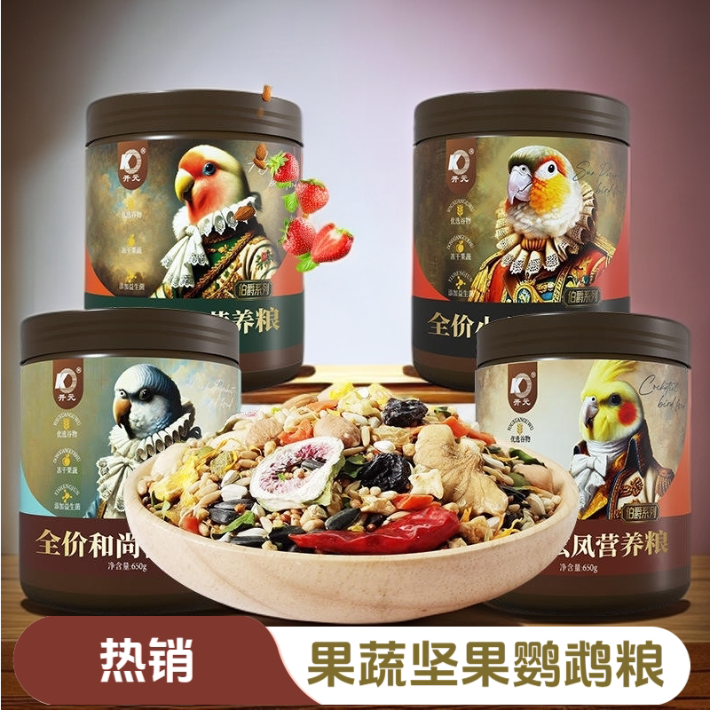 伯爵鹦鹉专用粮小太阳鸟粮饲料