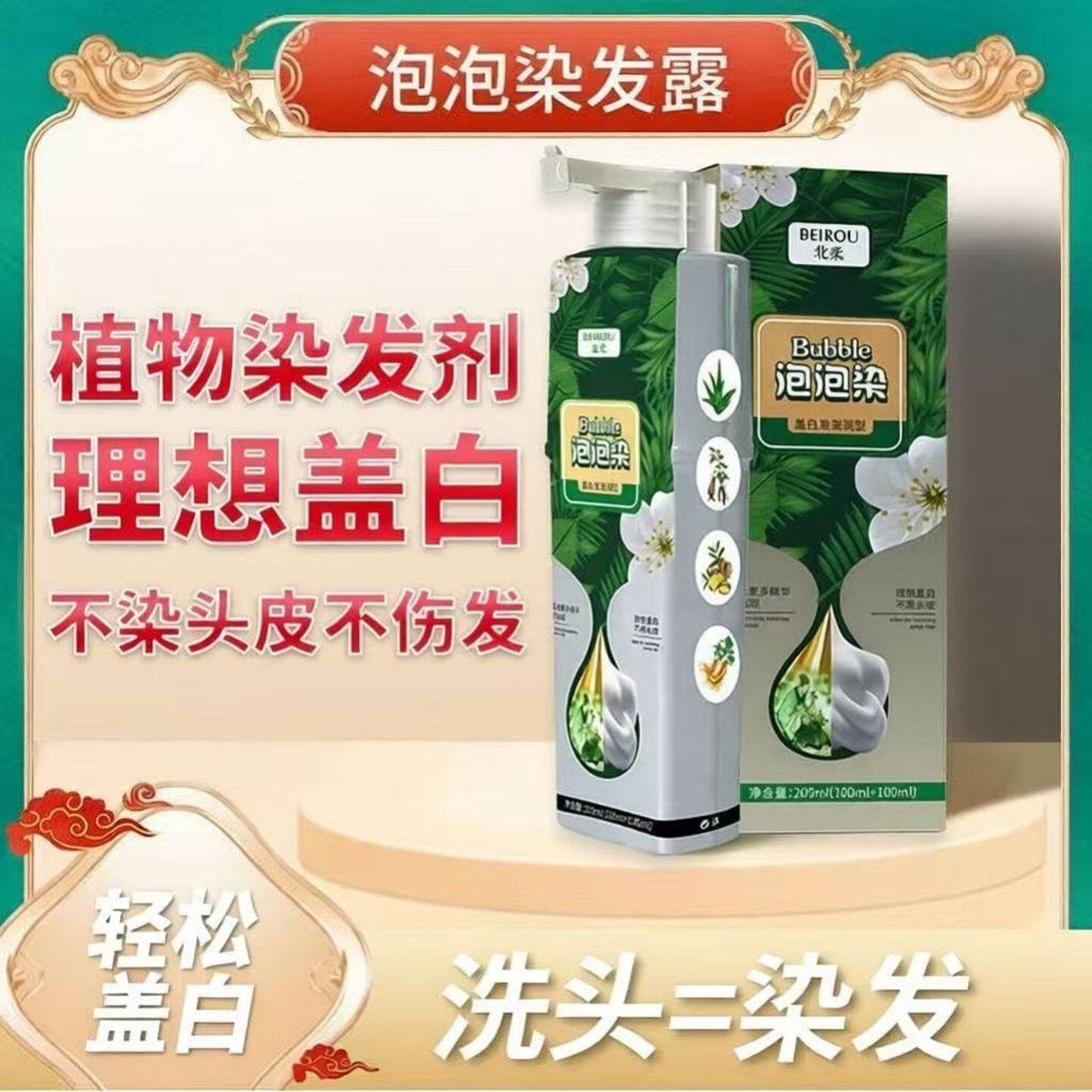 北柔泡泡染发剂潮色遮盖白发在家自己染发膏男女通用不伤发护发图片