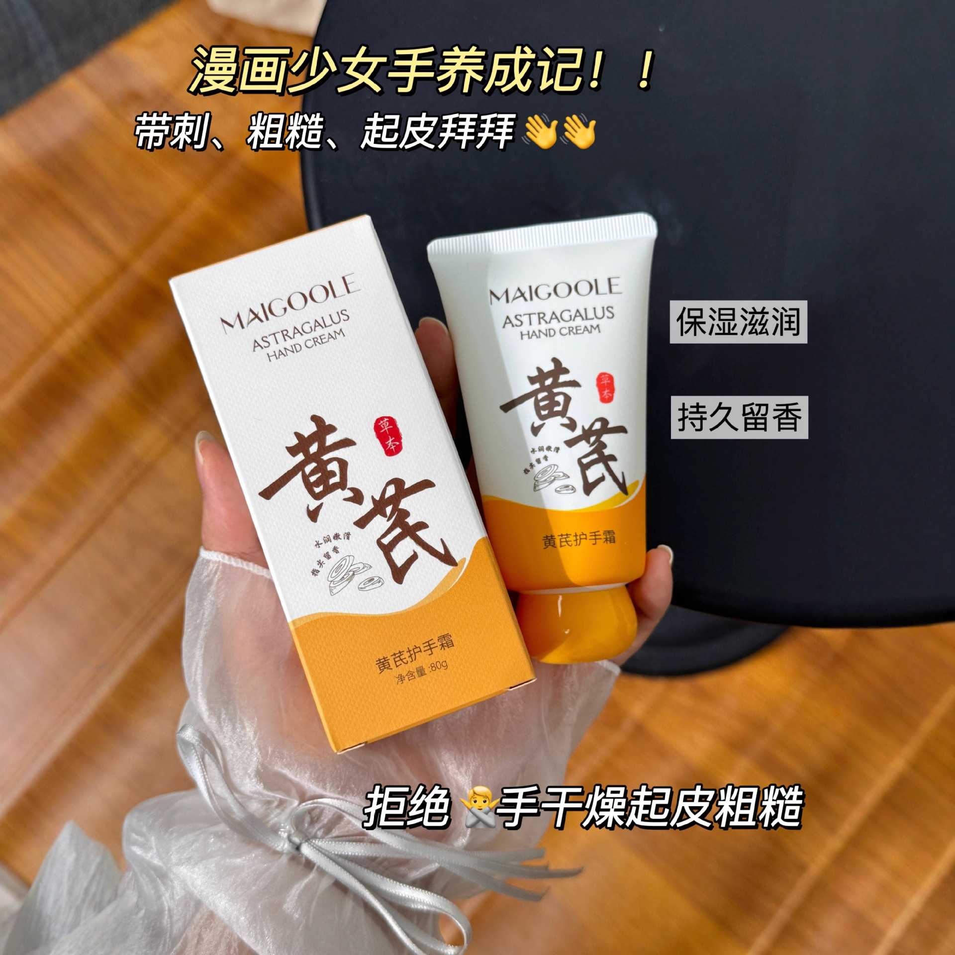 MAIGOOLE黄芪护手霜秋冬滋润保湿补水不油腻防干裂淡手纹润肤爆品