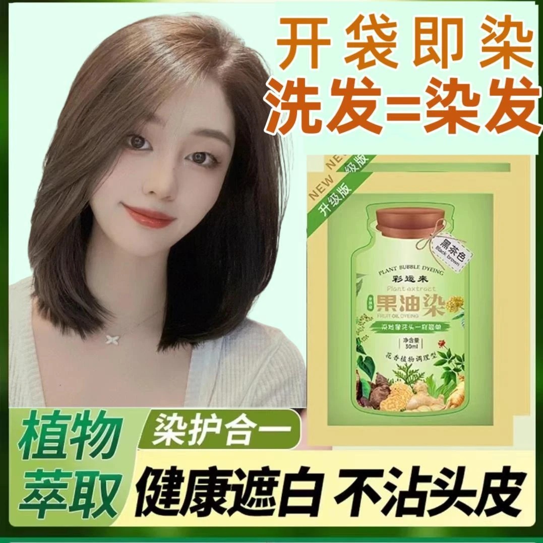 【买10袋送10袋】果油染膏染发剂