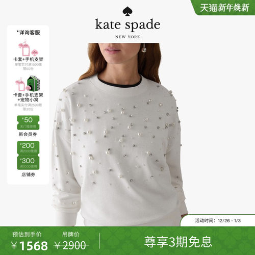 【3期免息】【元旦礼物】Kate spade 饰仿钻仿珍珠休闲卫衣女轻奢